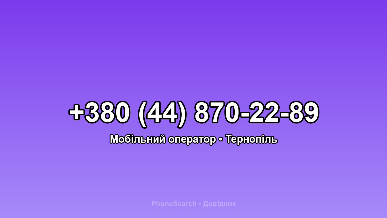 Номер +380 (44) 870-22-89 - вариант 1