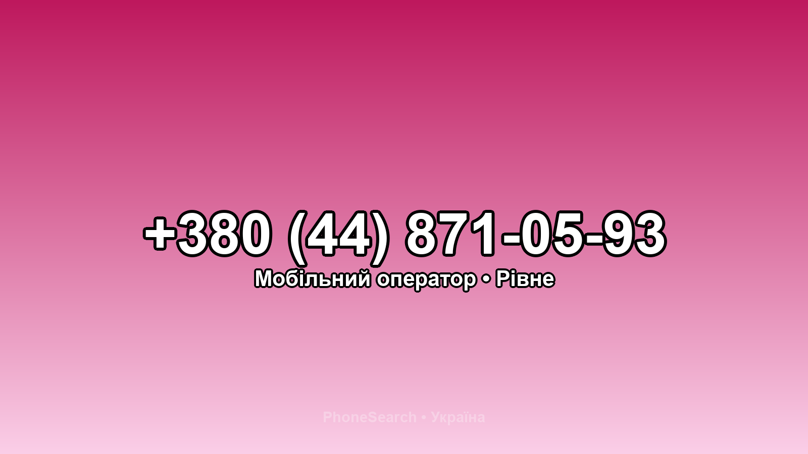 Номер +380 (44) 871-05-93 - вариант 1