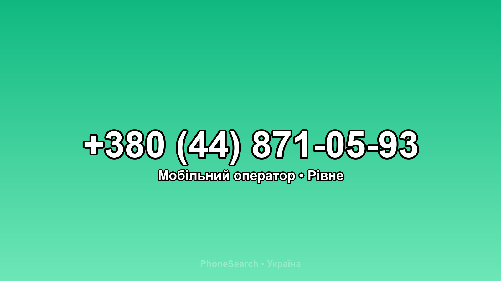 Номер +380 (44) 871-05-93 - вариант 2