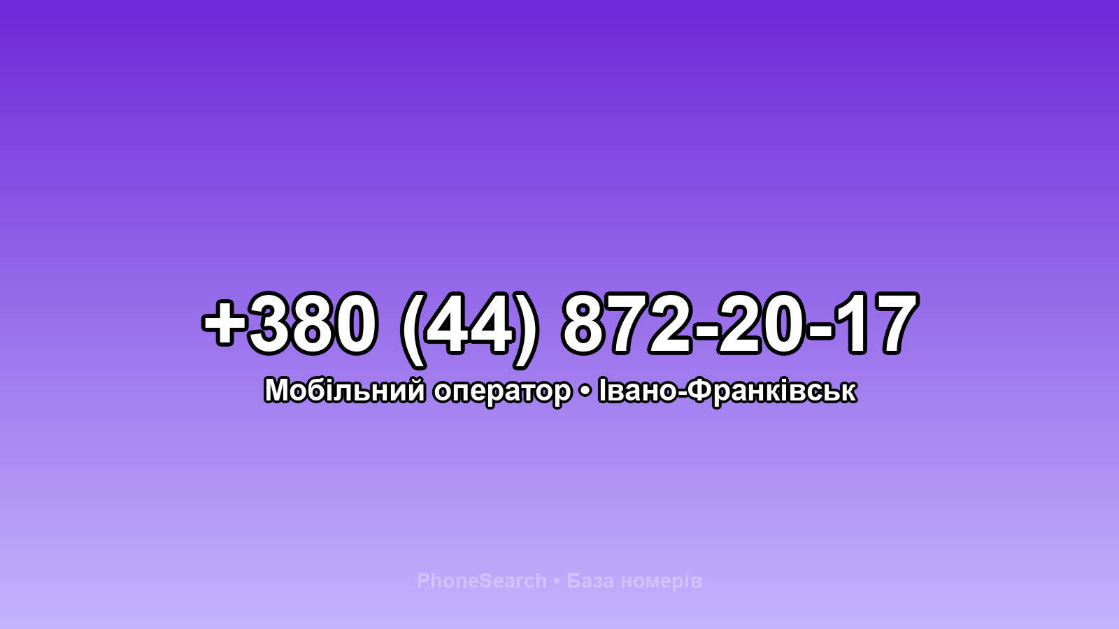 Номер +380 (44) 872-20-17 - вариант 2
