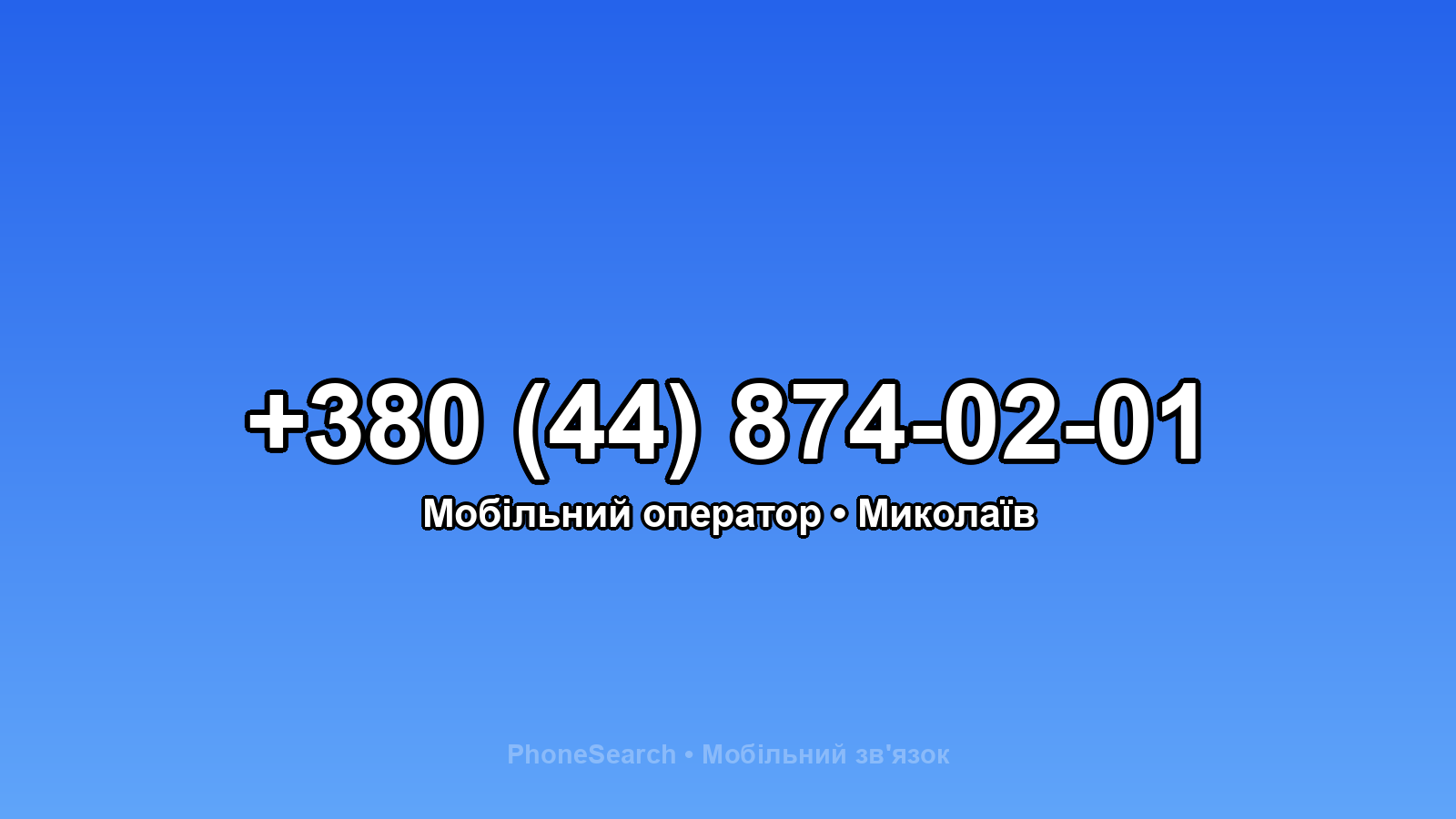 Номер +380 (44) 874-02-01 - вариант 1