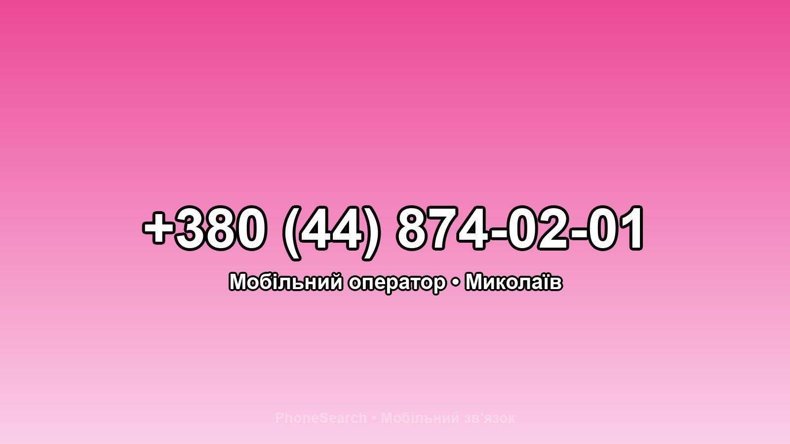 Номер +380 (44) 874-02-01 - вариант 2