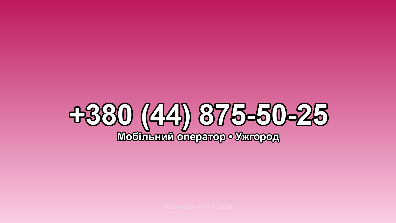 Номер +380 (44) 875-50-25 - вариант 1