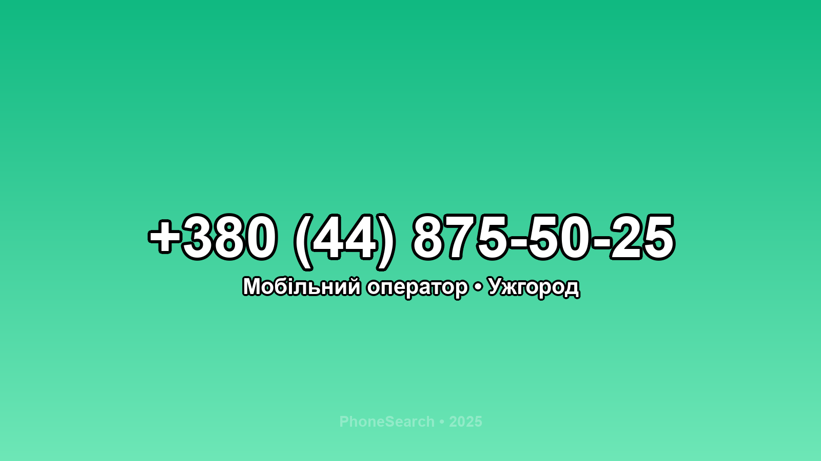 Номер +380 (44) 875-50-25 - вариант 2