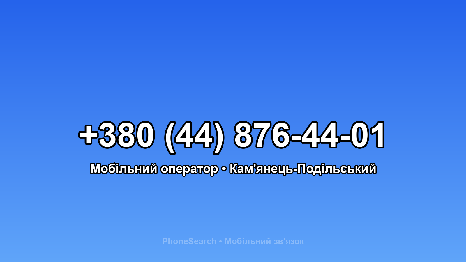 Номер +380 (44) 876-44-01 - вариант 1