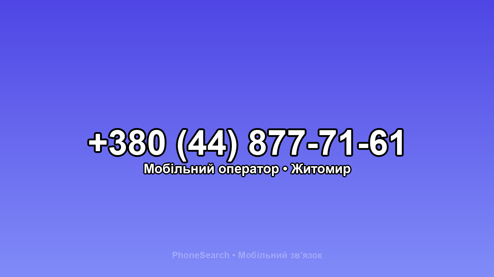 Номер +380 (44) 877-71-61 - вариант 1