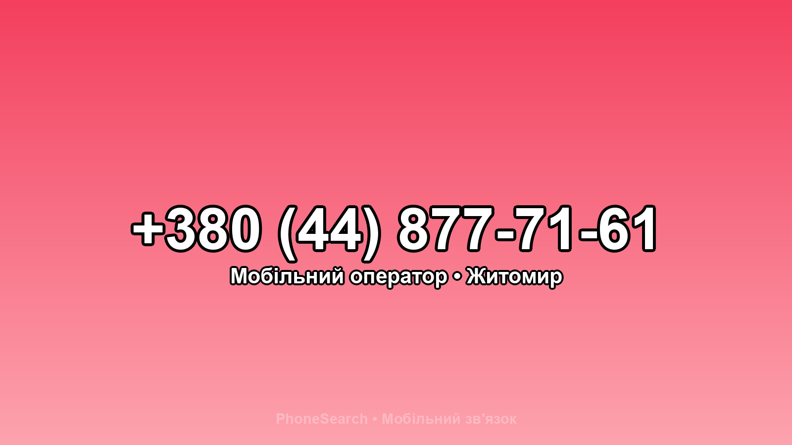 Номер +380 (44) 877-71-61 - вариант 2