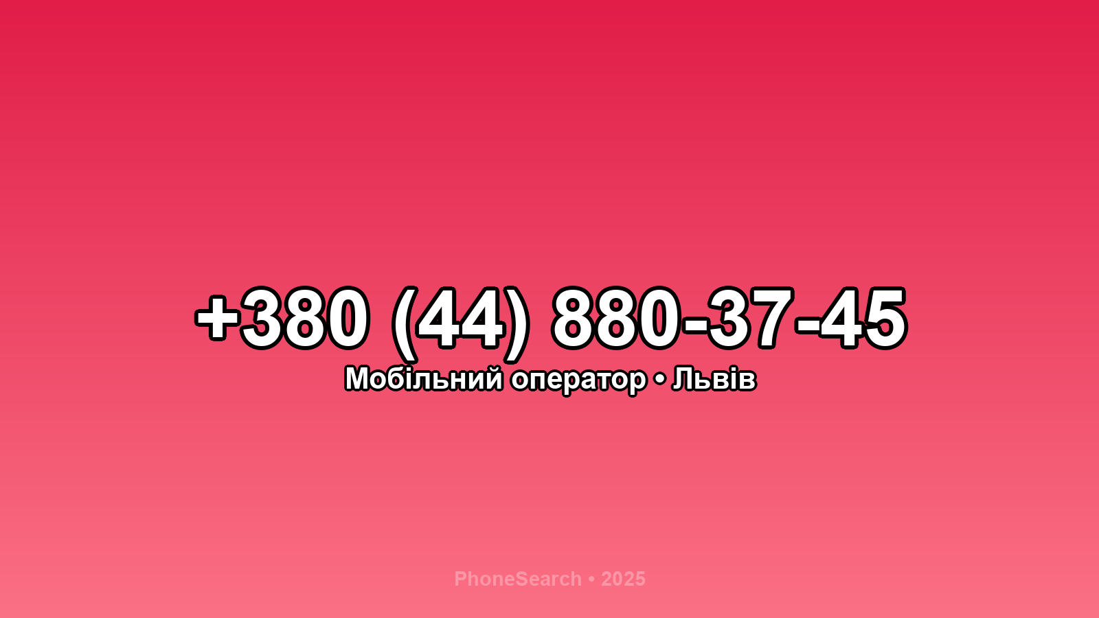 Номер +380 (44) 880-37-45 - вариант 2