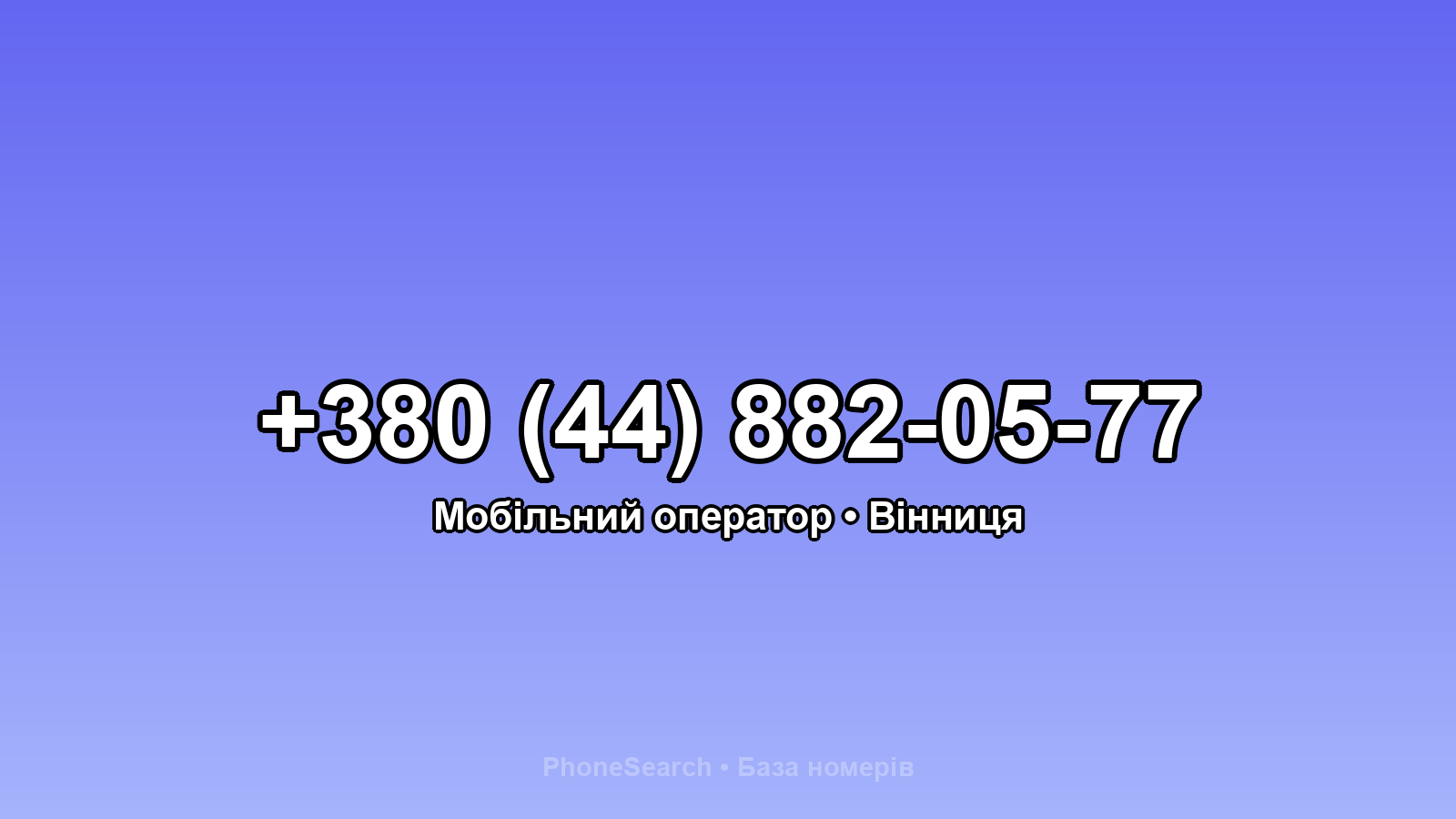Номер +380 (44) 882-05-77 - вариант 1