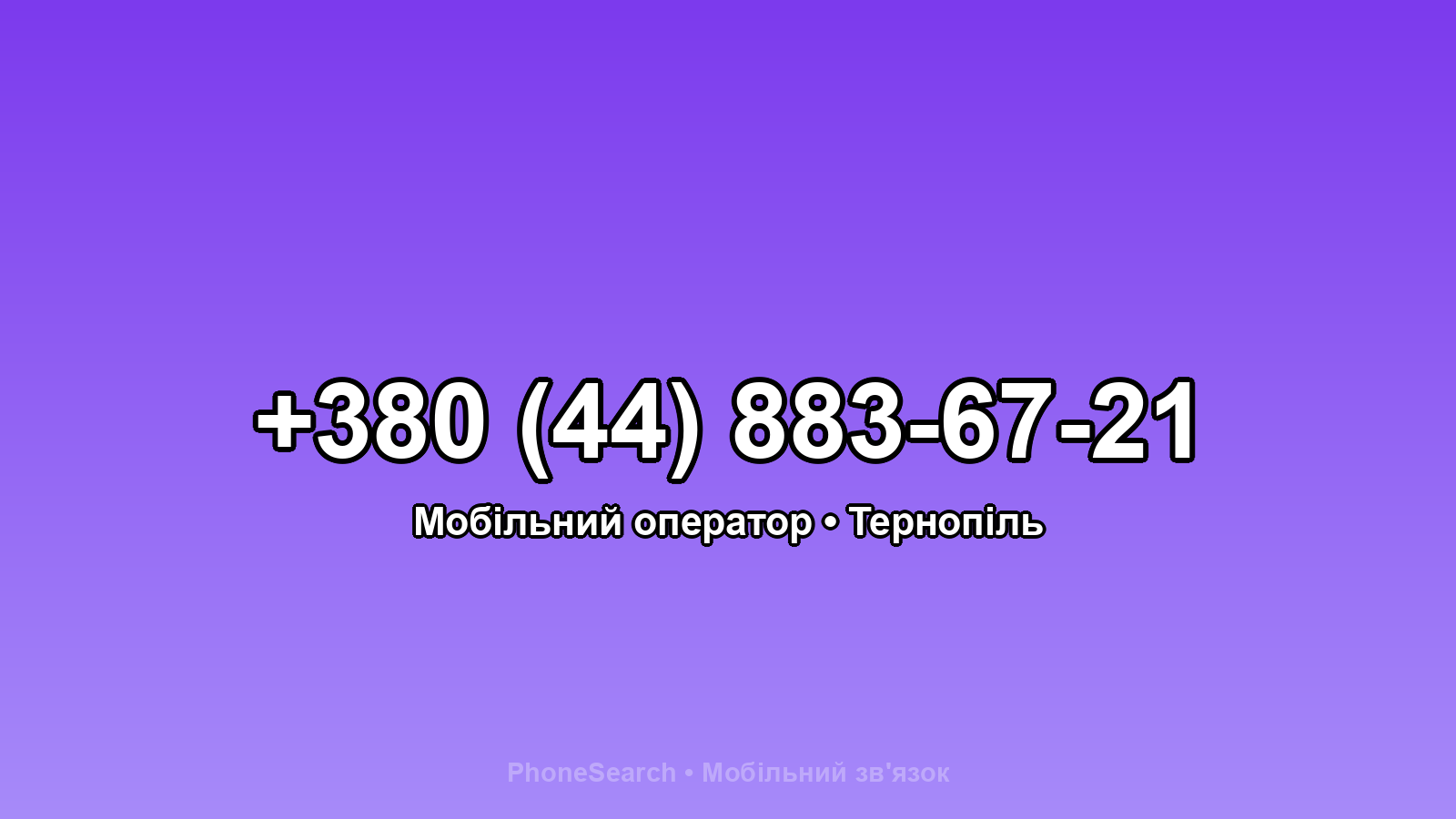 Номер +380 (44) 883-67-21 - вариант 1
