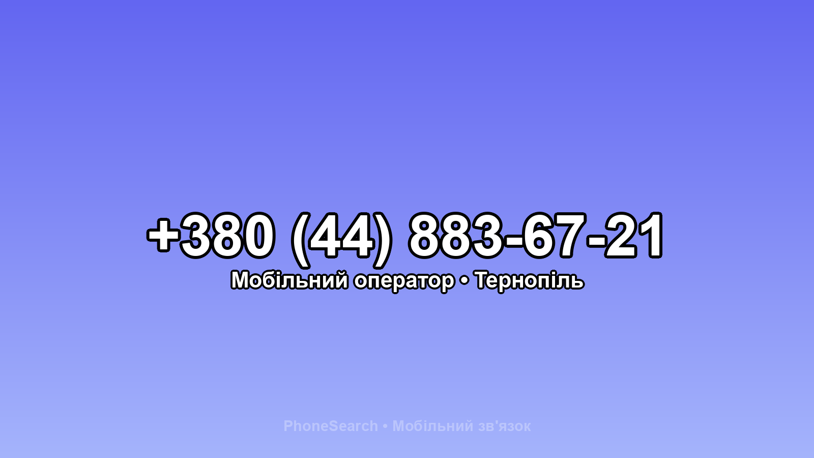 Номер +380 (44) 883-67-21 - вариант 2