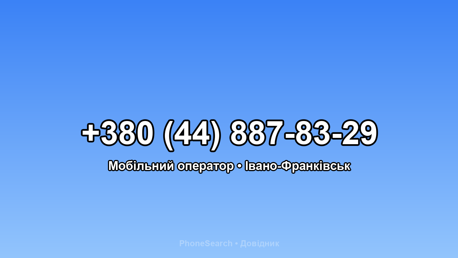 Номер +380 (44) 887-83-29 - вариант 2
