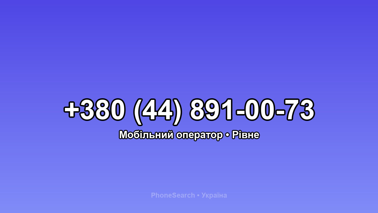 Номер +380 (44) 891-00-73 - вариант 2