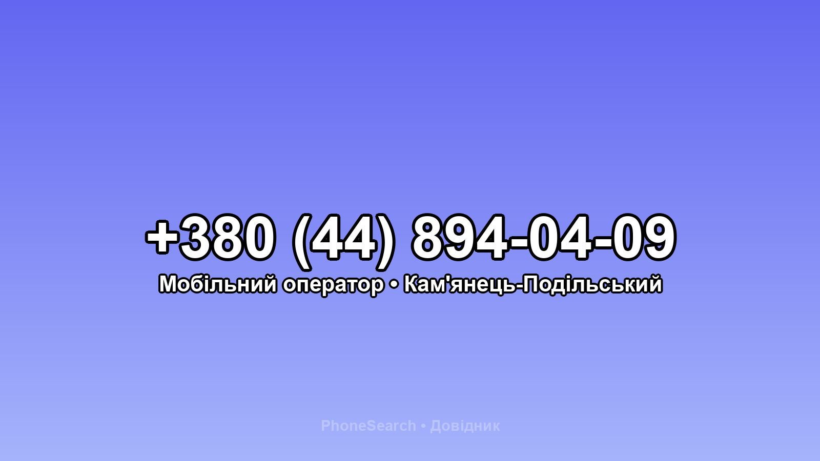 Номер +380 (44) 894-04-09 - вариант 1