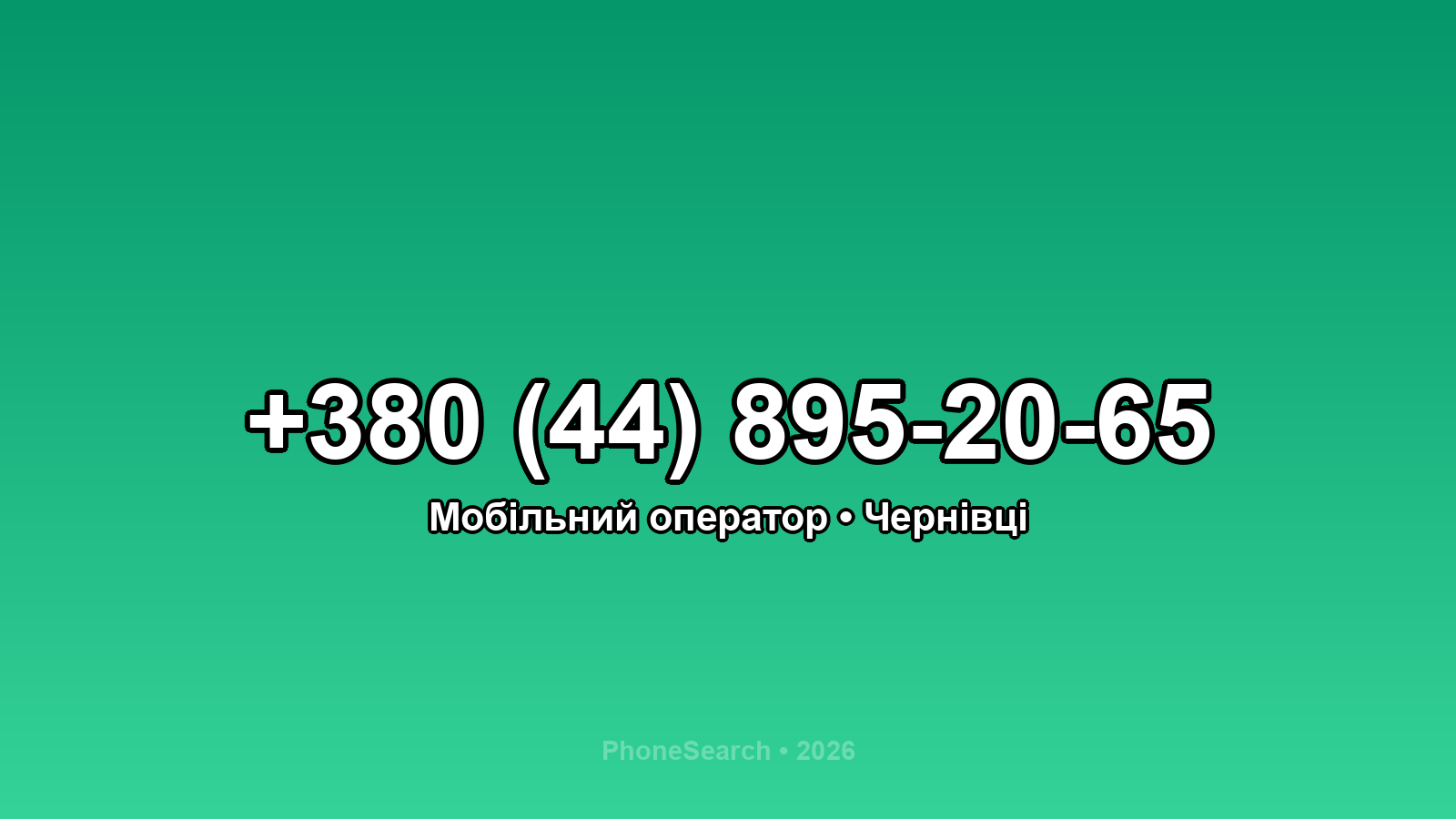 Номер +380 (44) 895-20-65 - вариант 1