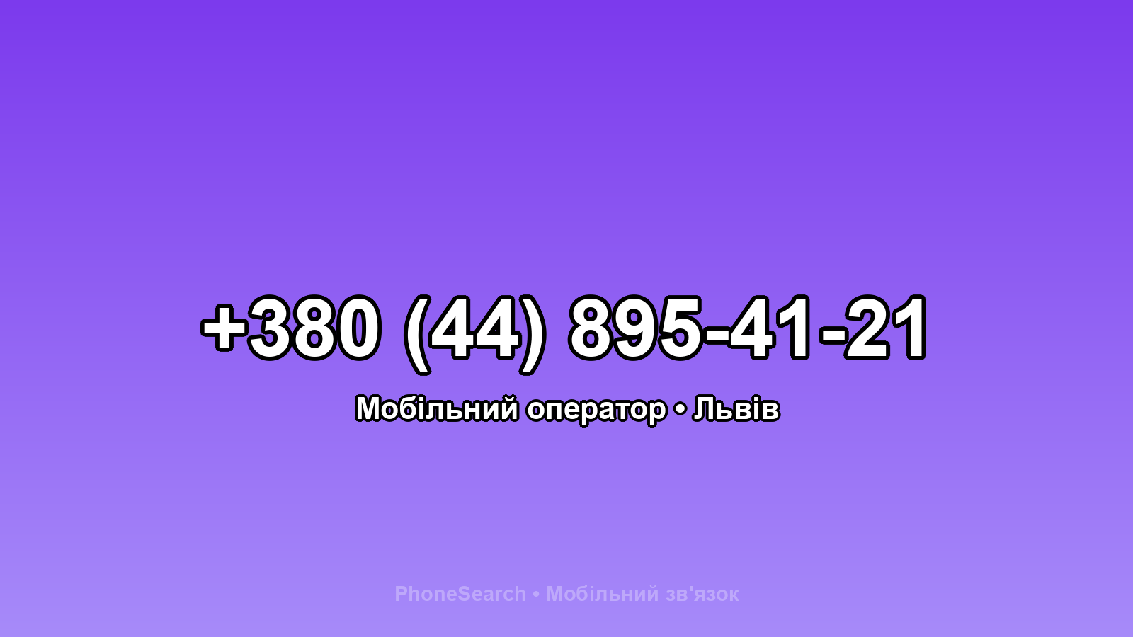 Номер +380 (44) 895-41-21 - вариант 1
