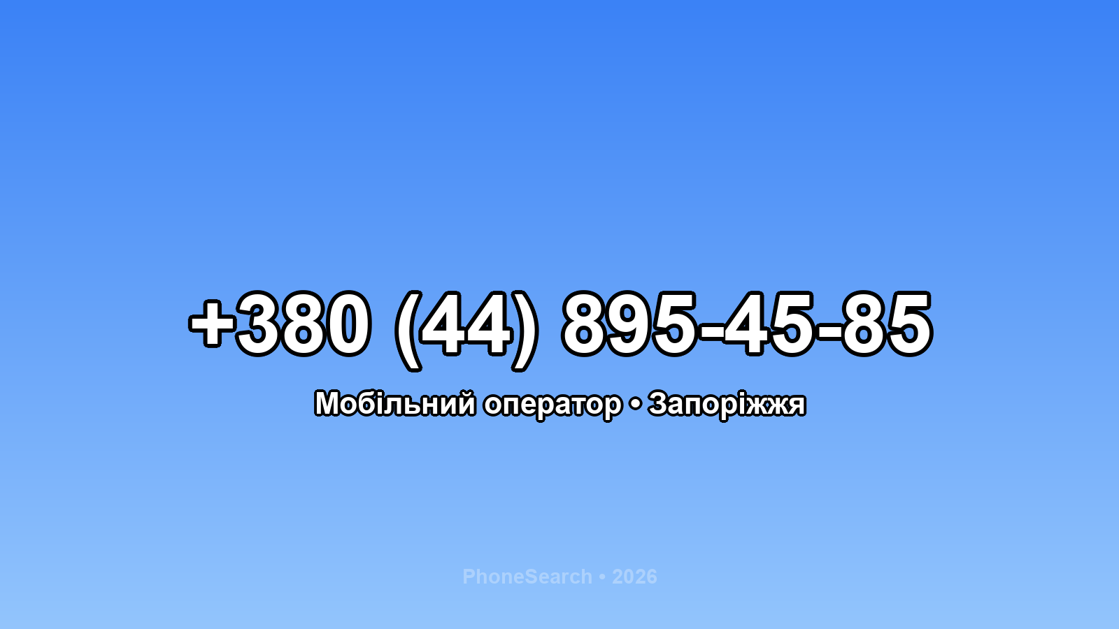 Номер +380 (44) 895-45-85 - вариант 1