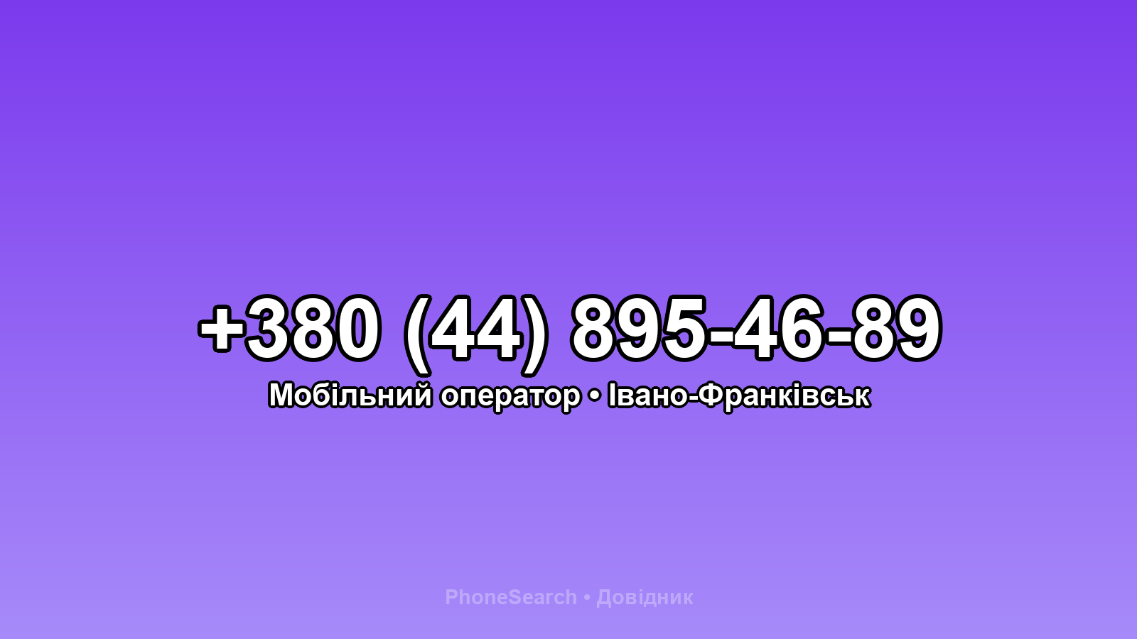 Номер +380 (44) 895-46-89 - вариант 1