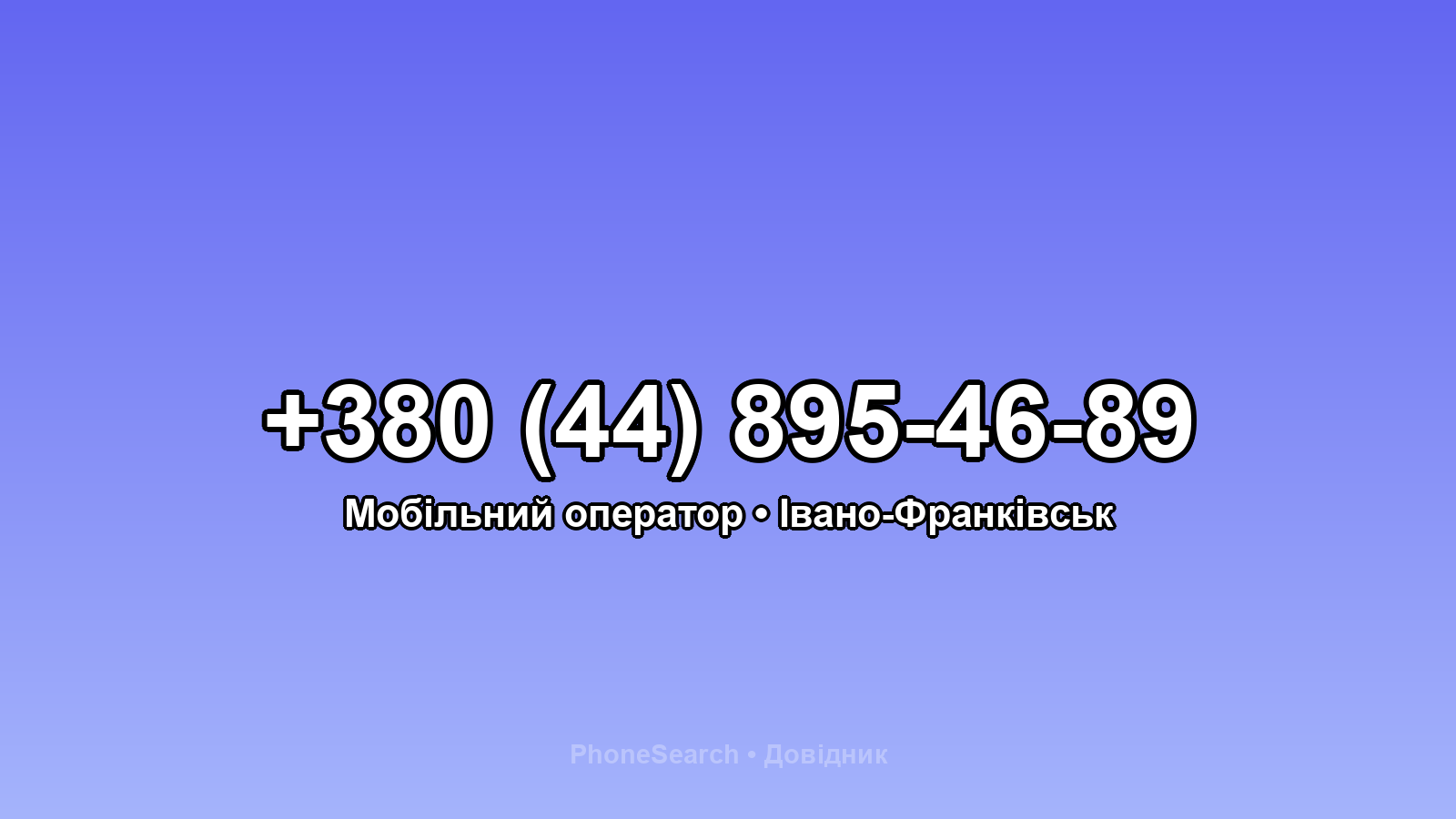 Номер +380 (44) 895-46-89 - вариант 2
