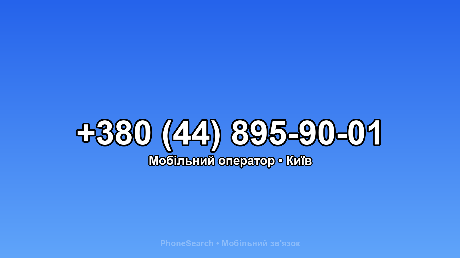 Номер +380 (44) 895-90-01 - вариант 1