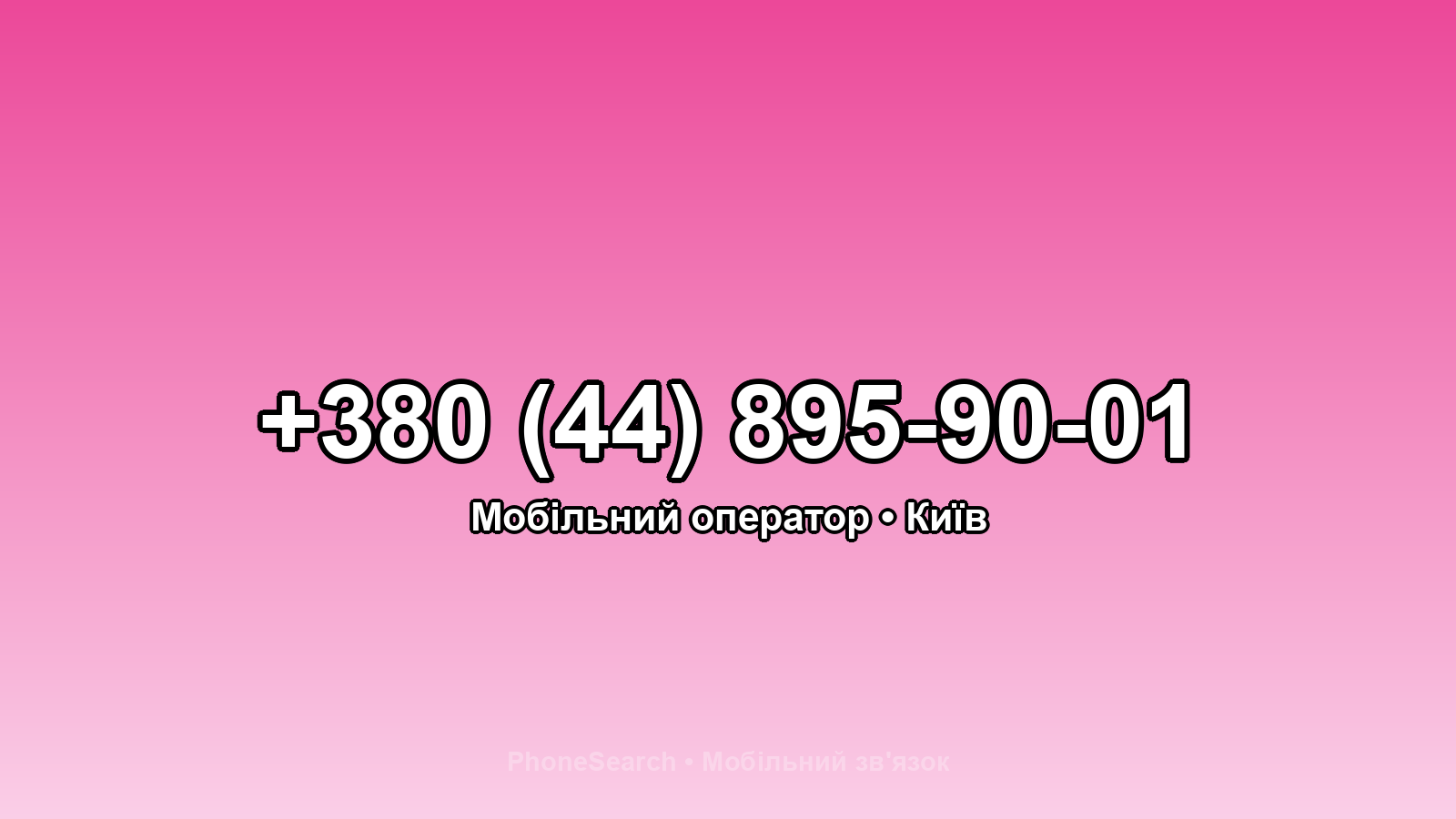 Номер +380 (44) 895-90-01 - вариант 2