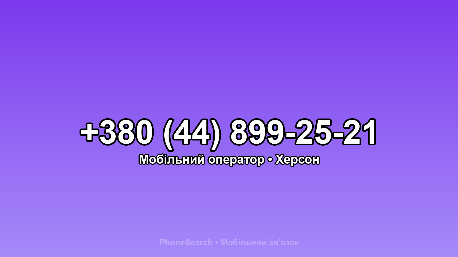 Номер +380 (44) 899-25-21 - вариант 1
