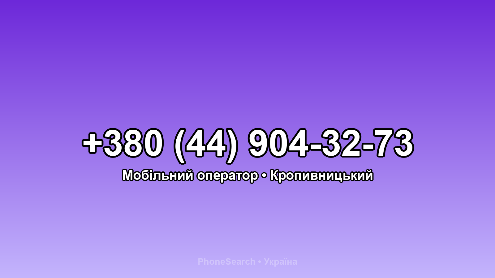 Номер +380 (44) 904-32-73 - вариант 1