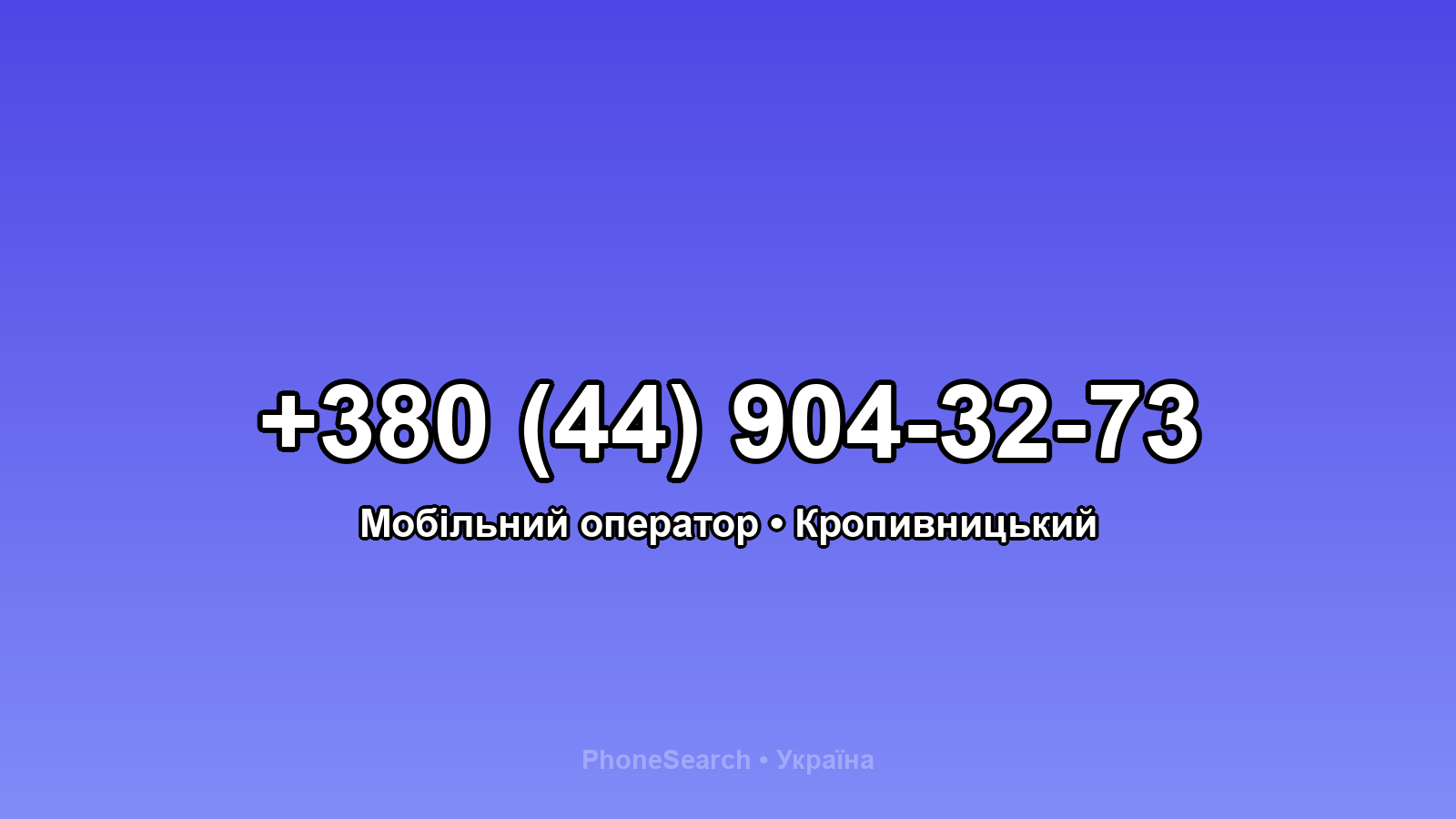 Номер +380 (44) 904-32-73 - вариант 2