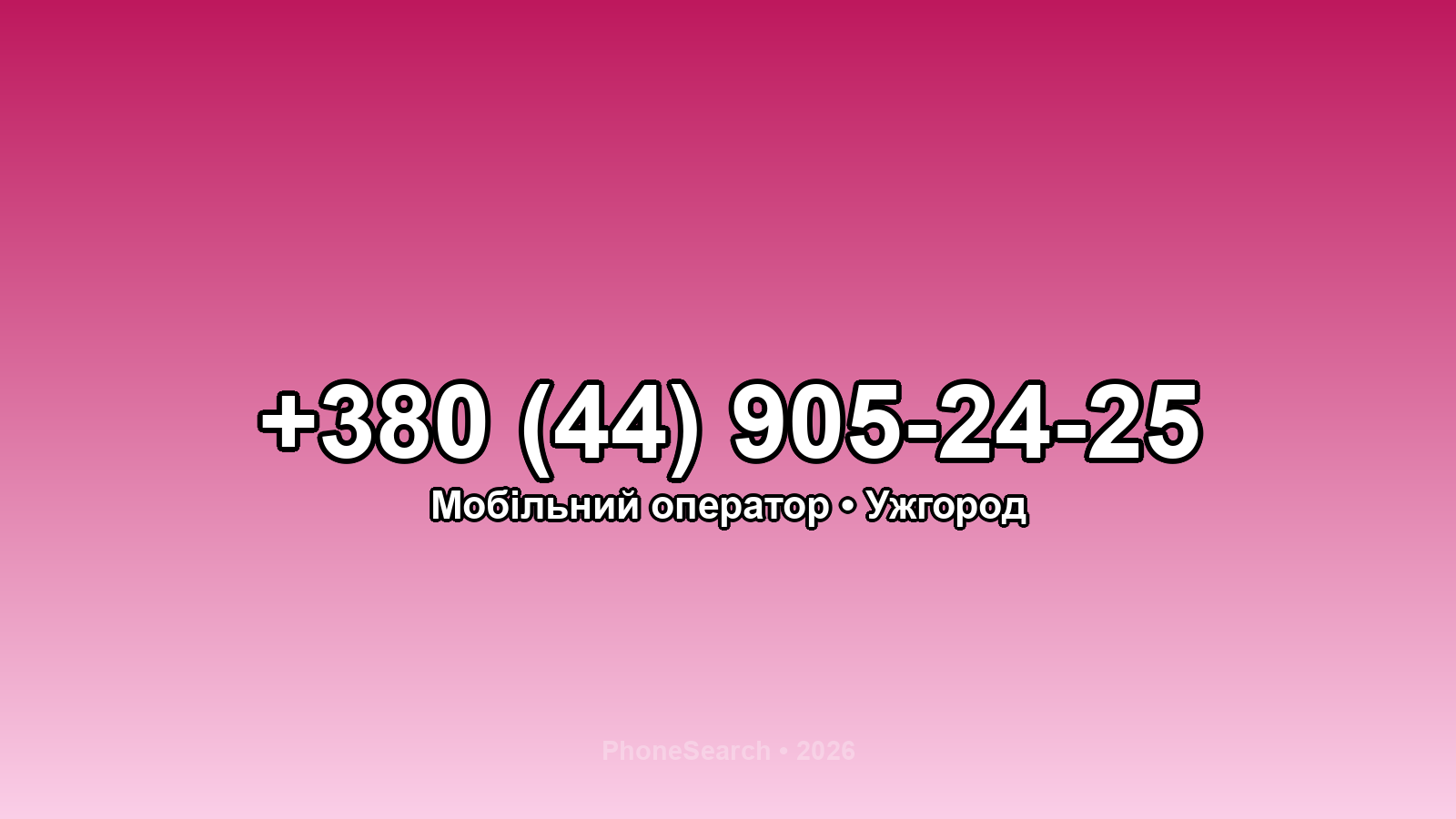 Номер +380 (44) 905-24-25 - вариант 1