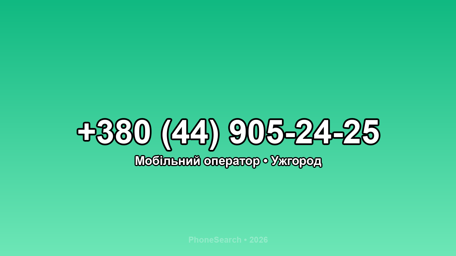 Номер +380 (44) 905-24-25 - вариант 2