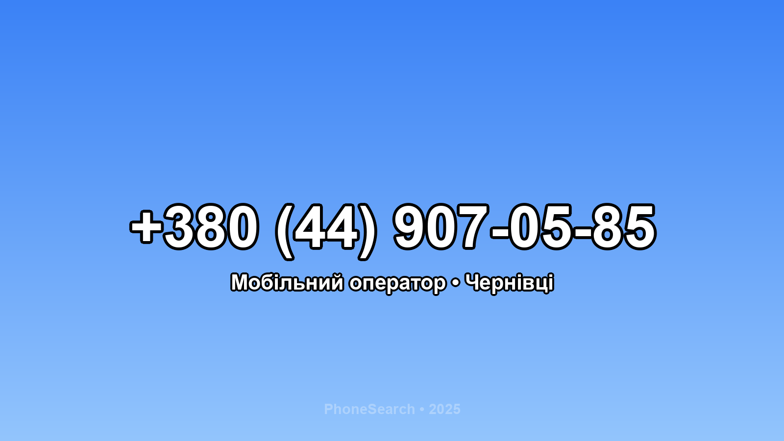 Номер +380 (44) 907-05-85 - вариант 1