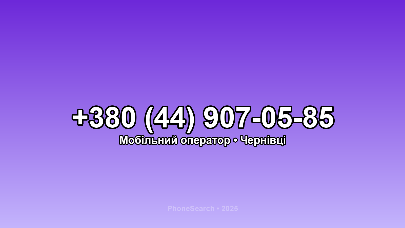 Номер +380 (44) 907-05-85 - вариант 2