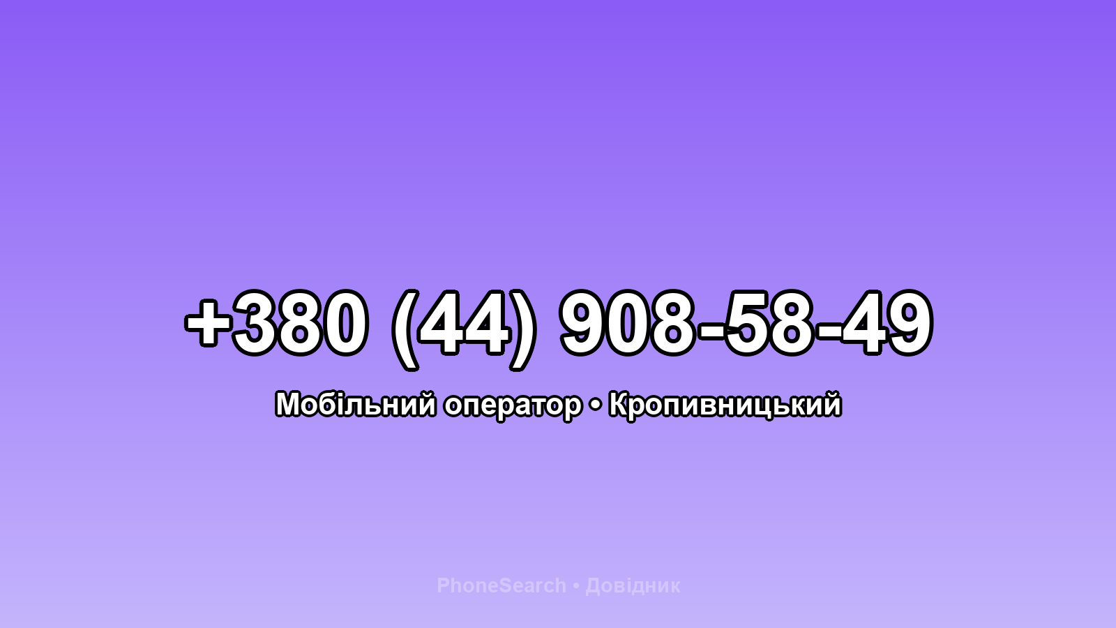 Номер +380 (44) 908-58-49 - вариант 2