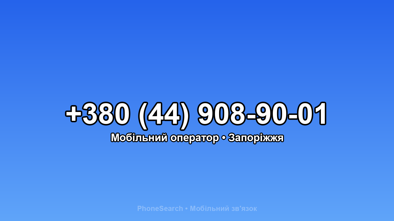 Номер +380 (44) 908-90-01 - вариант 1