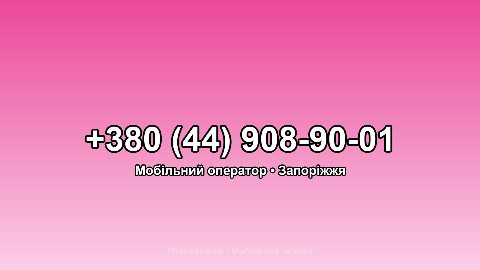 Номер +380 (44) 908-90-01 - вариант 2