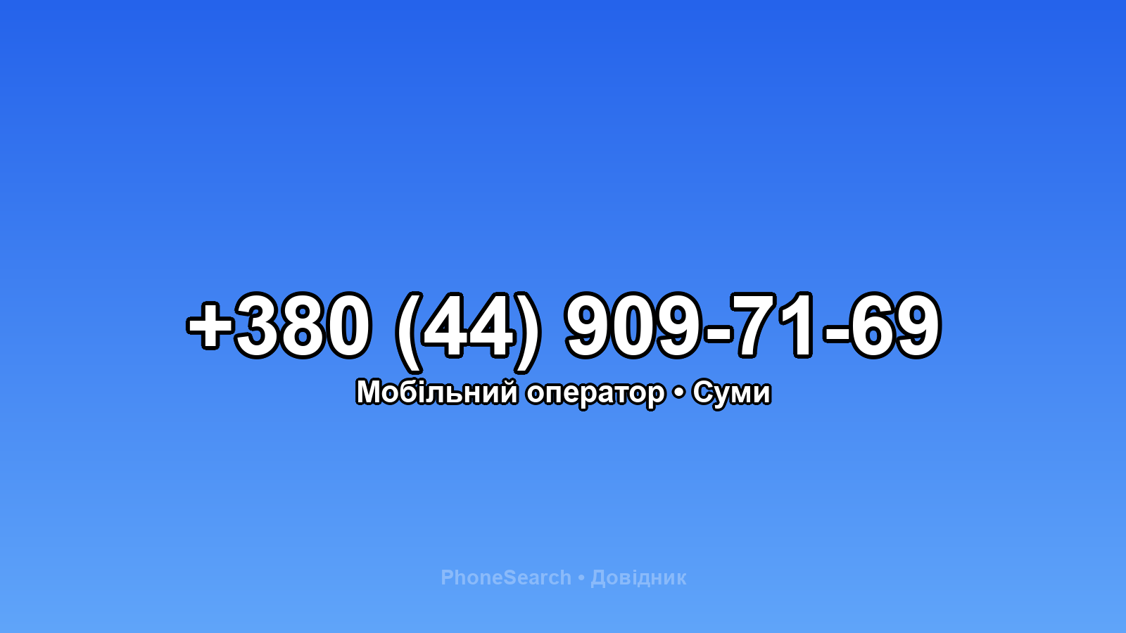 Номер +380 (44) 909-71-69 - вариант 1