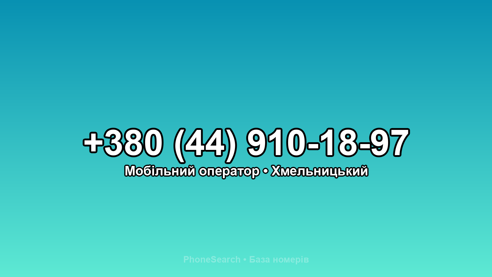 Номер +380 (44) 910-18-97 - вариант 1