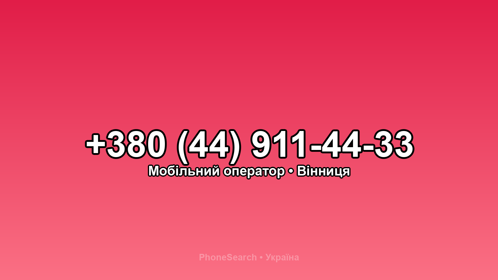 Номер +380 (44) 911-44-33 - вариант 1