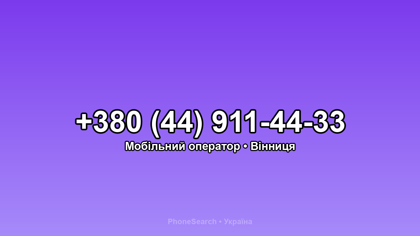 Номер +380 (44) 911-44-33 - вариант 2