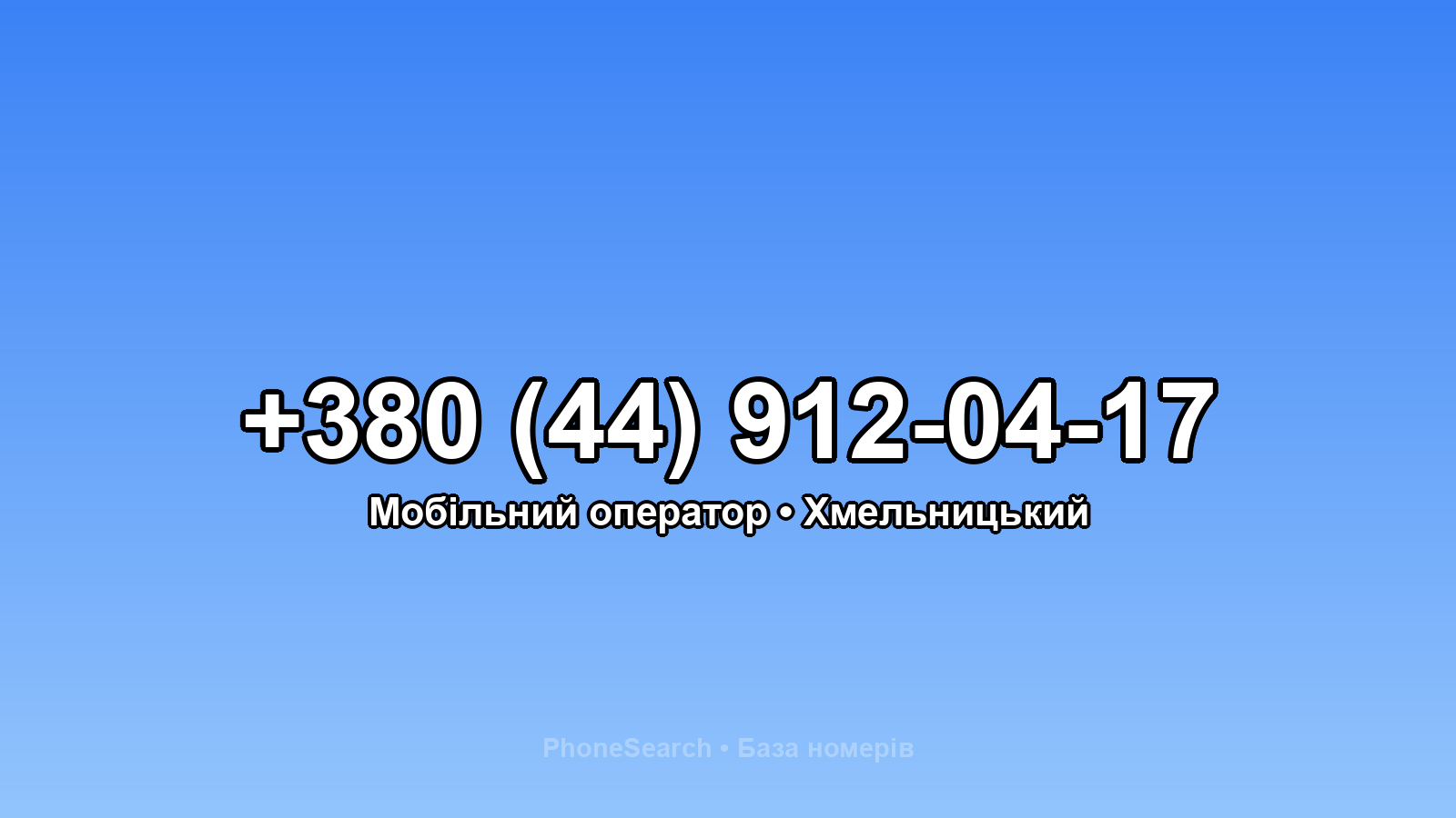 Номер +380 (44) 912-04-17 - вариант 1