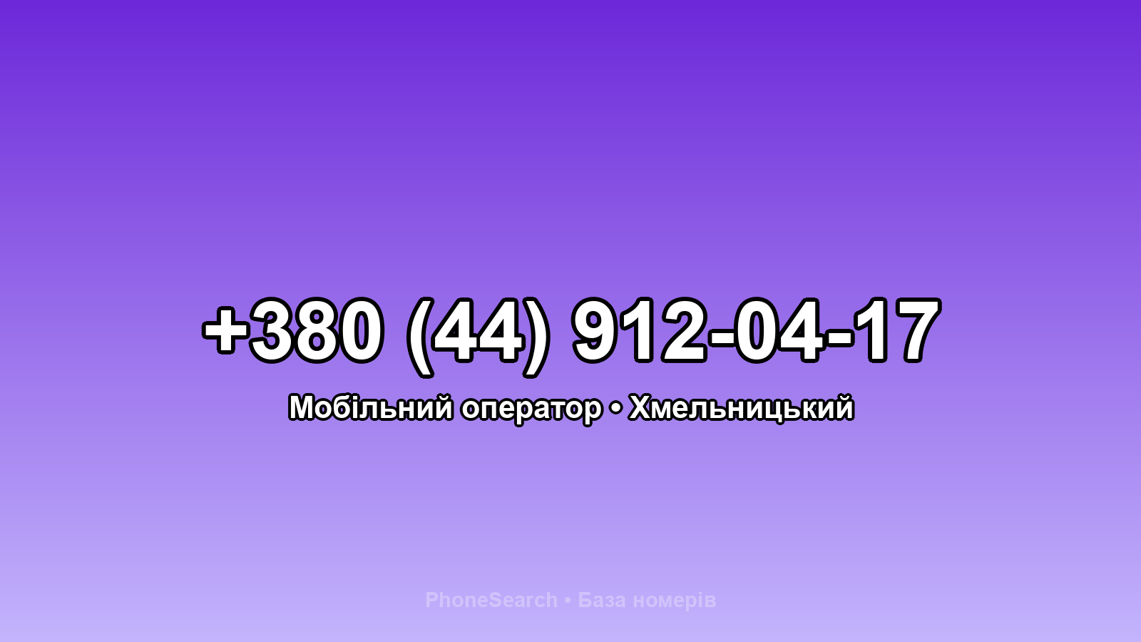 Номер +380 (44) 912-04-17 - вариант 2
