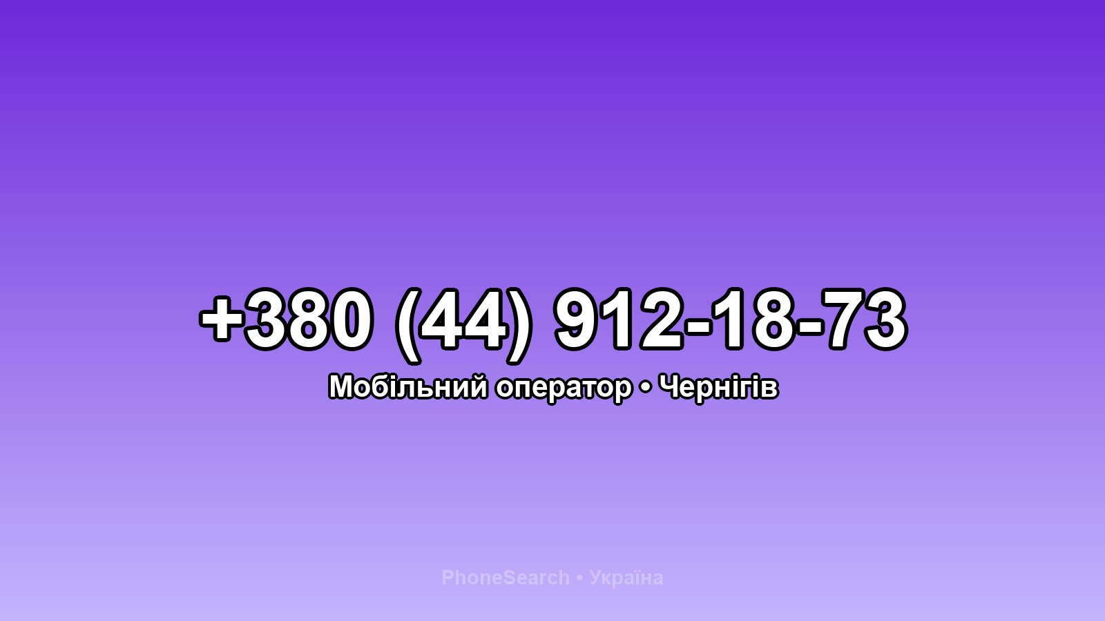 Номер +380 (44) 912-18-73 - вариант 1