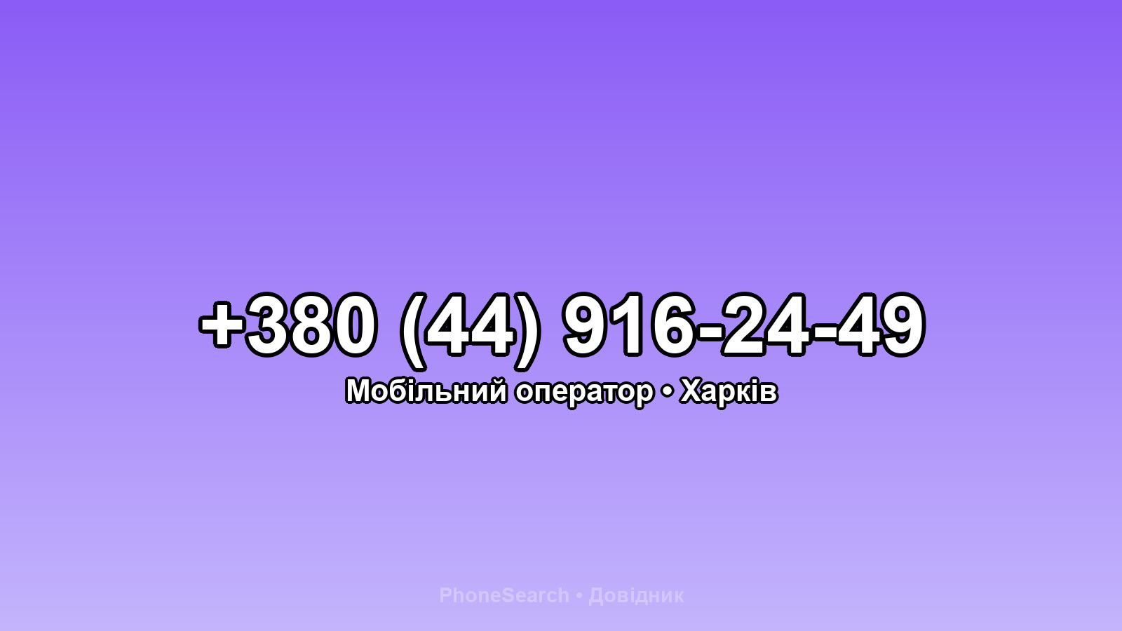 Номер +380 (44) 916-24-49 - вариант 2