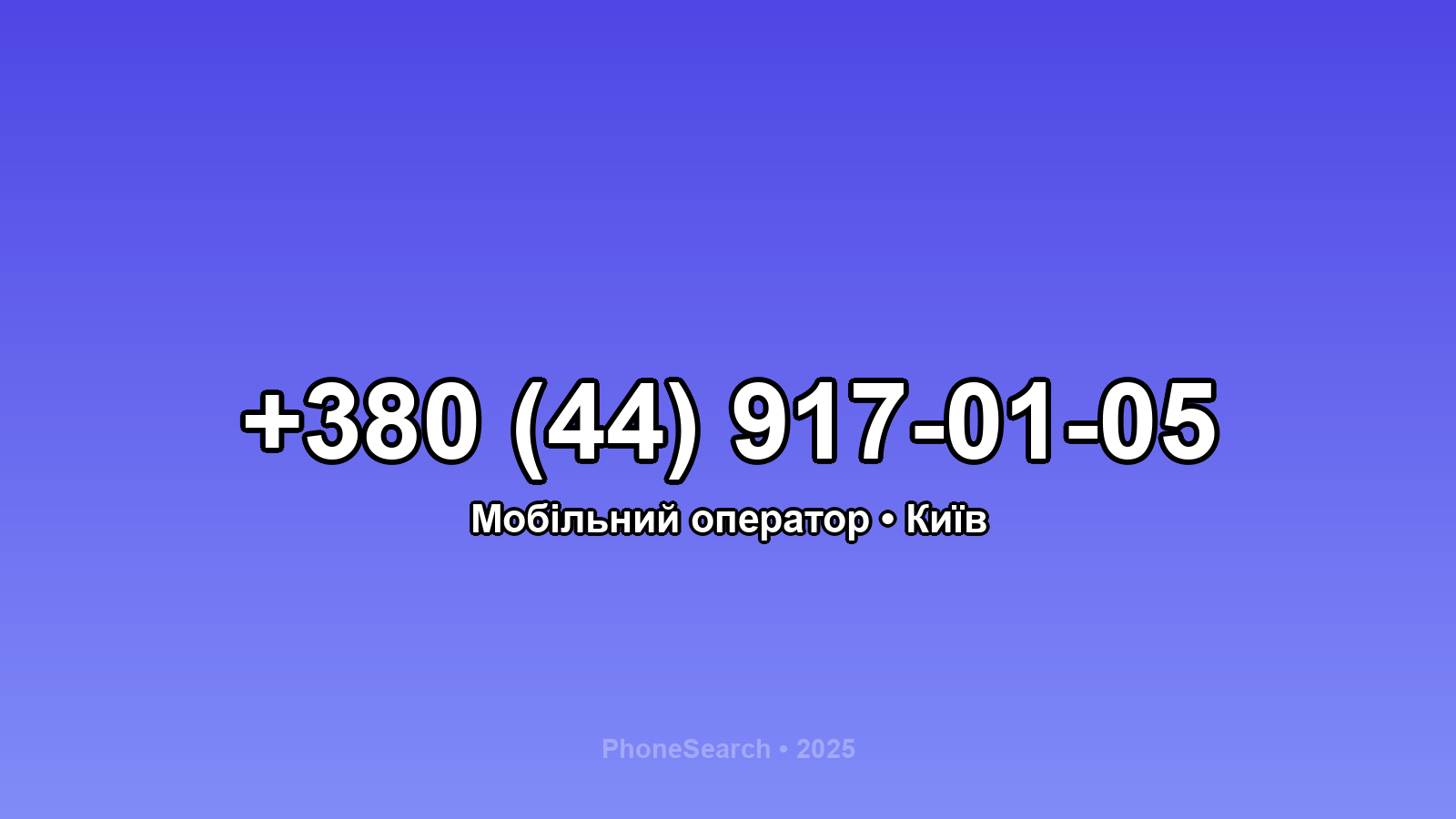 Номер +380 (44) 917-01-05 - вариант 2