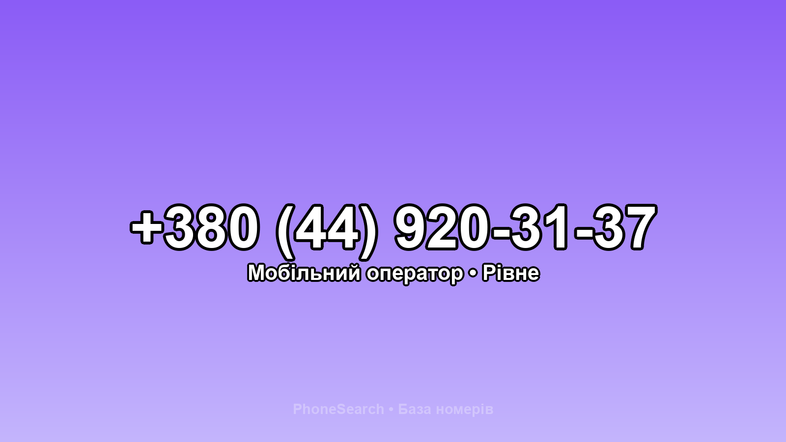 Номер +380 (44) 920-31-37 - вариант 1