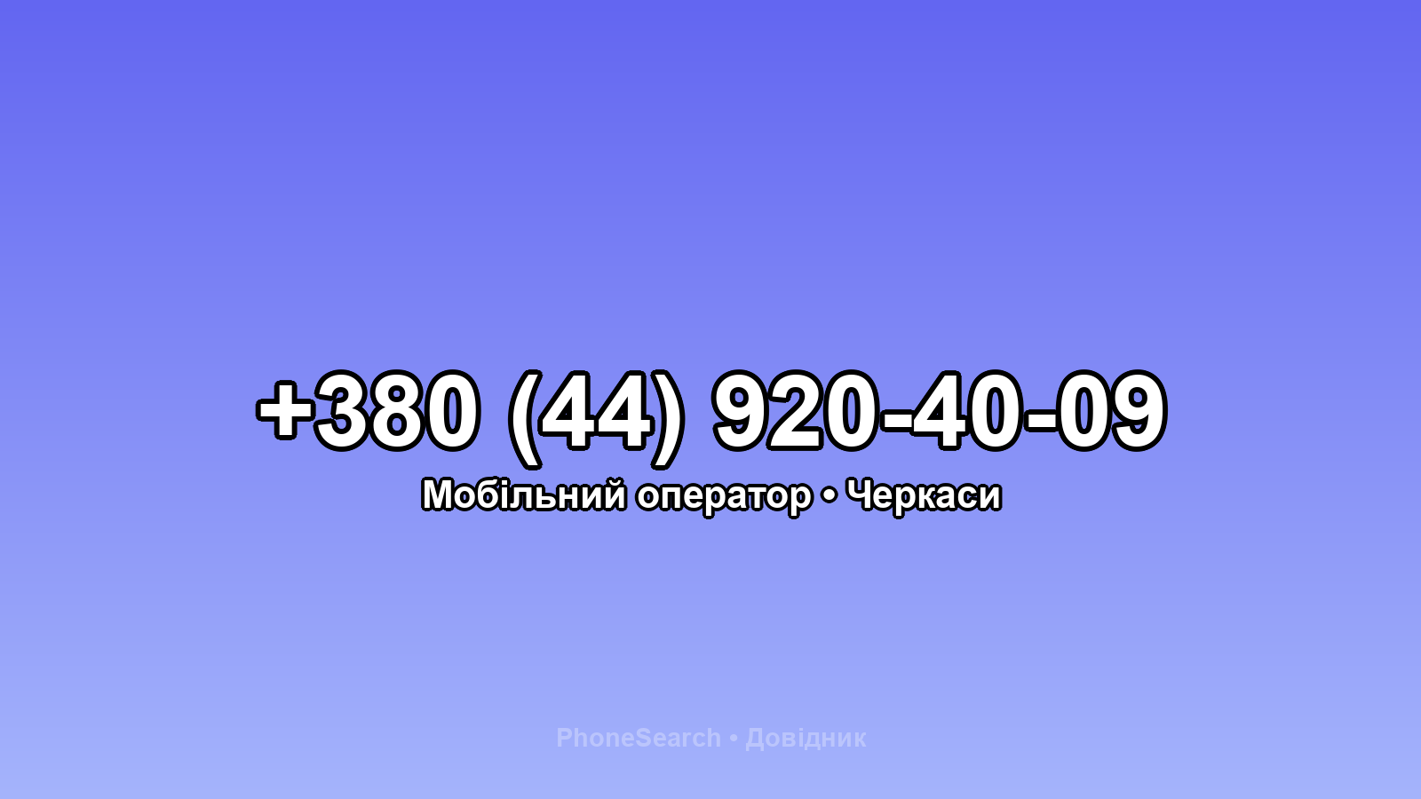 Номер +380 (44) 920-40-09 - вариант 1