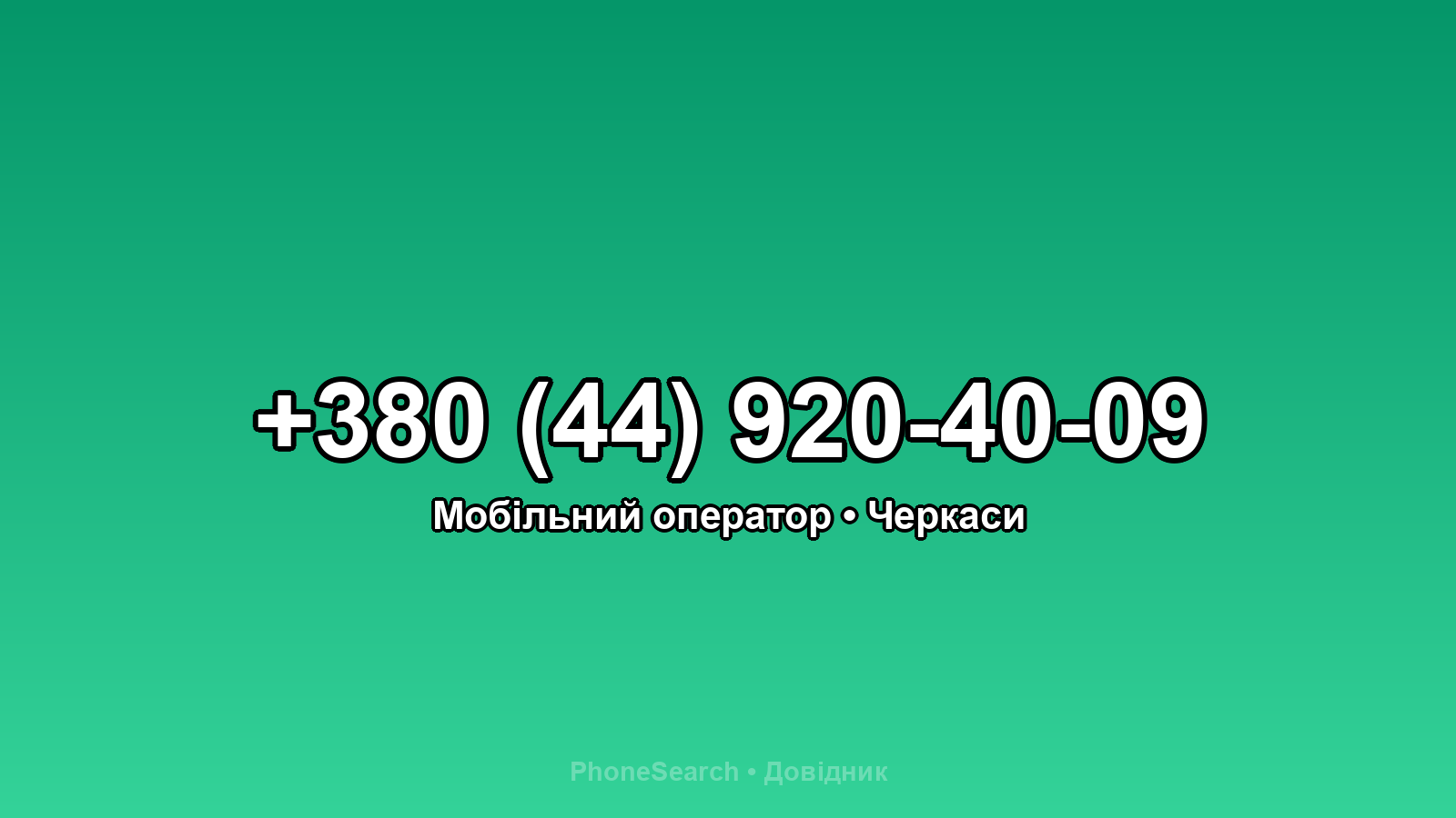 Номер +380 (44) 920-40-09 - вариант 2