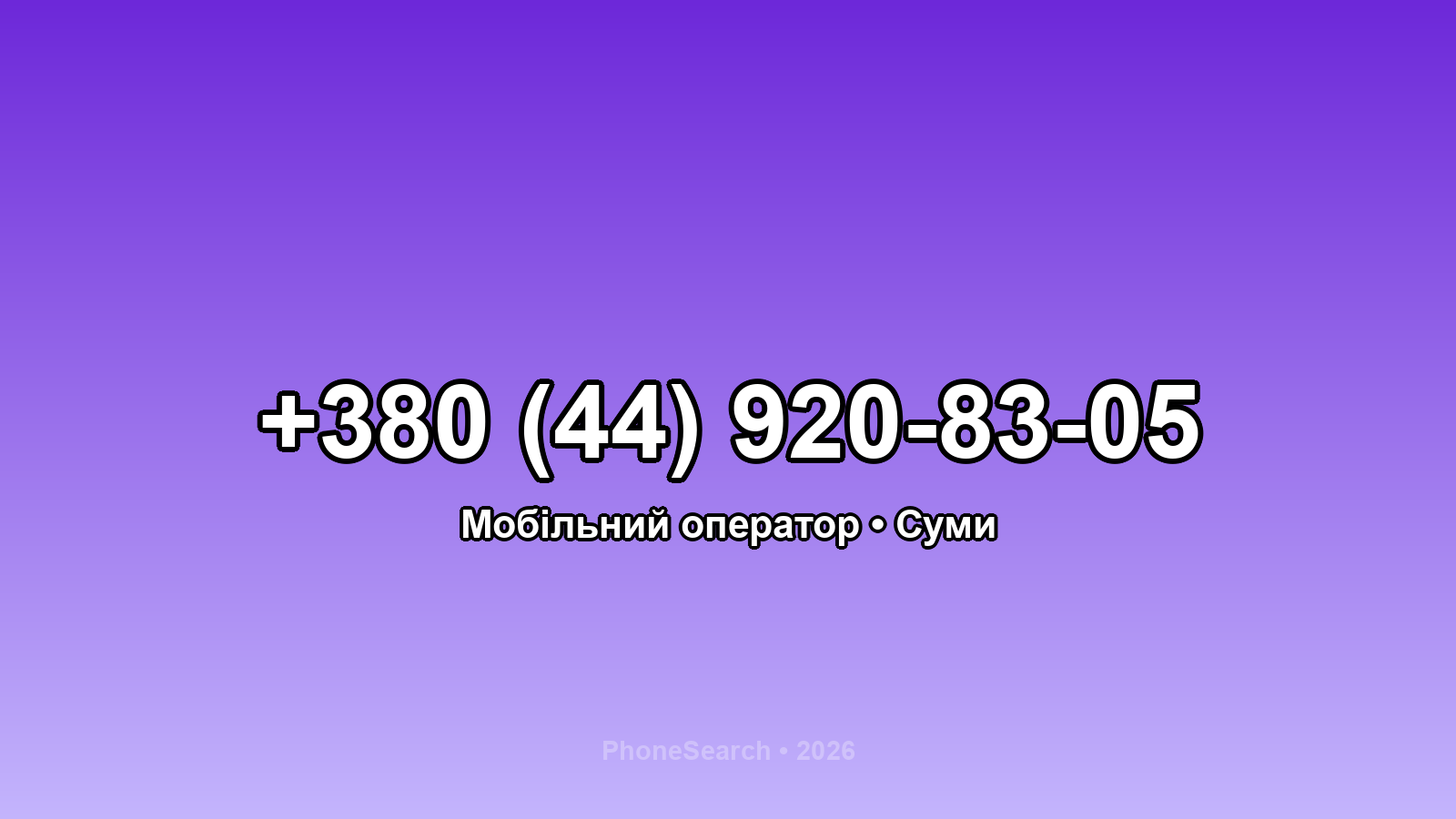 Номер +380 (44) 920-83-05 - вариант 1
