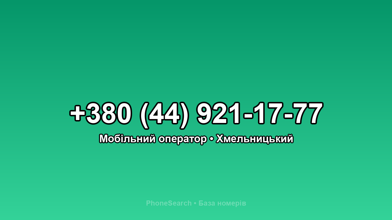 Номер +380 (44) 921-17-77 - вариант 2