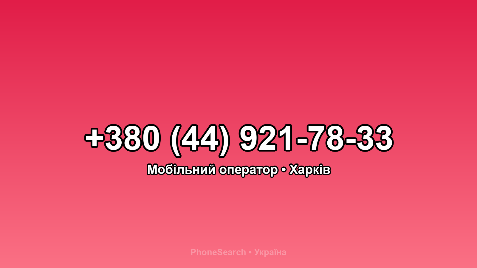 Номер +380 (44) 921-78-33 - вариант 1